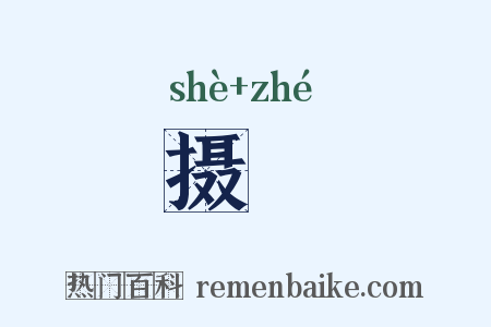 摄詟是什么意思的图片